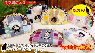 【ハンドメイド】コノハさん　手刺繍のポーチ　｜ 手作り猫雑貨\u0026ハンドメイドのお店ギャラリーのろぺこ