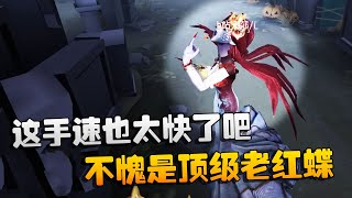 第五人格：大帅观战：这手速也太快了吧！不愧是顶级老红蝶