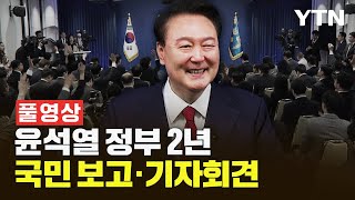 [풀영상] 윤석열 정부 2년 국민 보고·기자회견 / YTN