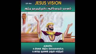 #tamilshorts  #தலைப்பு உன்னை அதிக பெலவானாக்க உனக்கு ஞானம் தரும் கர்த்தர் #EP- 594