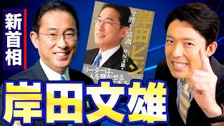 【岸田文雄①】総裁選で愛されキャラ炸裂か！禅譲の貴公子・岸田文雄を徹底解剖！