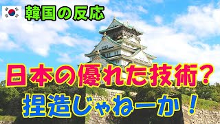 【韓国の反応】日本の優れた技術？ 捏造じゃねーか！【大阪城・韓国人の反応・海外の反応】