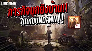 Undawn :  ภารกิจบุกแคมป์ยิงบ้าน สามารถไปกับเพื่อนได้