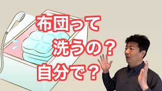 布団って洗うものなの？何年に１回？　布団屋さんがお答えします！