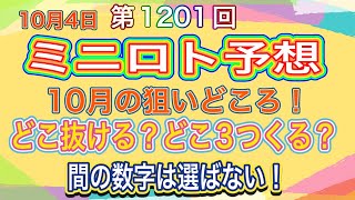 10月はこれだ！第1201回ミニロト予想！