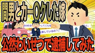 間男とカー〇クした嫁を逮捕してみた【2ch修羅場スレ】