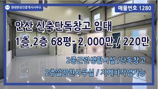 [번호1280]안산신축창고임대-전용68평P 2,000만/220만 단독창고