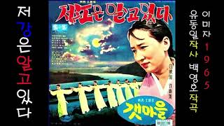 저 강은 알고 있다 1965 이미자 📽 映画  主題歌, 공유 39위 🈴467,867 💖구독⬇ 27위