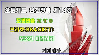 오토캐드완전정복 제14강 연습도면  브라켓 최고를 추구하는기계명장