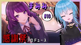 【シャニマス#10】まみみと進む、ファン感謝祭プロデュース！【新人Vtuber】