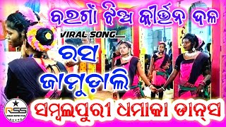 Rasa Jamudali Sambalpuri dhamaka Bargaon Ledies kirtan dal ବରଗାଁ ଝିଅ କୀର୍ତ୍ତନଦଳ ସମ୍ବଲପୁରୀ ଧମାକାଡାନ୍ସ