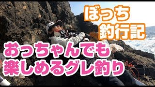 46歳グレ釣り師のリアル釣行記【串本大島地磯ぼっち釣行編】