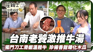 《跟著姆士出遊去》台南老饕激推牛肉湯 獨門刀工滑嫩溫體牛與香甜矮化木瓜