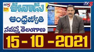 Today Telugu News Paper Reading | Telugu News | 15-10-2021 | TV5 News Digital