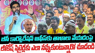 బీసీ కార్పొరేషన్ ఆఫీస్ కు తాళాలు వేయడం పై Nara Lokesh Satires on BC Minister Venugopalakrishna