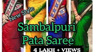 New Style Sambalpuri Pata Saree/ନୂଆ ଷ୍ଟାଇଲ ର ସମ୍ବଲପୁରୀ ପାଟ ଶାଢ଼ୀ/@AbhaAninditacreation