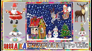 サンタ🎅が保育園🎄にやって来たお話絵本2022