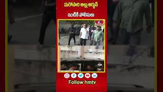 మరోసారి అల్లు అర్జున్ ఇంటికి పోలీసులు | Allu Arjun  | Police Notice | hmtv