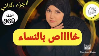 في نفاسي عكوزتي و لوستي بغاو يتحماو عليا ساعة نضت ليهم و لي وقع... 😱التتمة