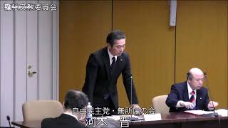 令和6年松原市議会第1回定例会 福祉文教委員会 議案質疑・討論・採決