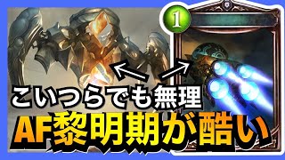 【シャドバ】加速解放あってAFが弱いってマジ？【シャドウバース/Shadowverse】