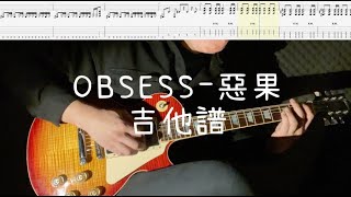 《布魯飛斯與鐵人教你彈》『吉他譜』OBSESS-惡果KARMA『Guitar cover \u0026 tab by book』