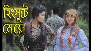 হিংসুটে মেয়ে | Hingsute Meye | Bangla Funny Video |  Moja Masti | Bd New Funny Video