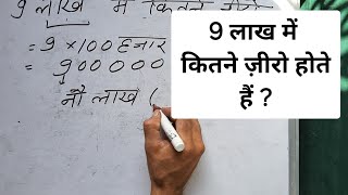 9 लाख में कितने ज़ीरो होते हैं | 9 lakh mein kitne zero hote hain