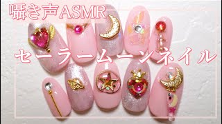 [ASMR]セーラームーンネイル☆磁石ネイル☆ネイルサロン閉店後の練習シーン／BGM有り.囁き声(少なめ)Sailor moon nail