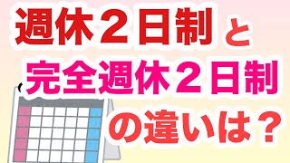 週休2日制と完全週休2日制の違いは？