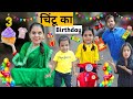 Chintu Ka Birthday || Mr & Mrs Chauhan