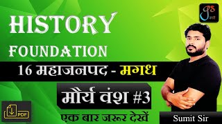 History - 16 महाजनपद - मगध | मौर्य वंश - 3  (अशोक) |  #gsnagri  #history_by_sumit_sir #history #vdo