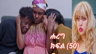 ሐረግ#ክፍል 50#ተለቀቀ#ኤፉ ገኒ እናቷ መሆኗን !!!