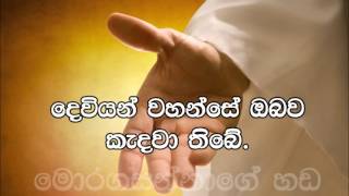 62 - Deviyan wahanse Obawa Kedawa thibe, දෙවියන්වහන්සේ ඔබව කැදවා තිබේ,