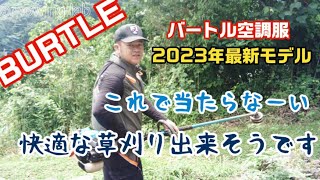 「草刈り」バートル空調服2023最新モデルで石垣やアスファルトの草を刈る第１段＃テラマックス#OREGON#ナイロンコード#バートル#空調服