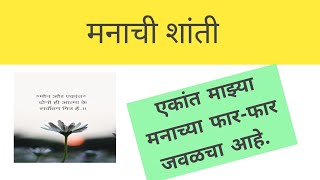 मनाची शांती मराठी कथा/ गोष्टी manchi shanti Marathi goshti/ Marathi katha