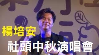 【社頭中秋】楊培安–不求+大海+我相信 （請開啟CC字幕）