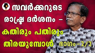 വിപ്ലവകാരികളുടെ രാജകുമാരൻ - Vinayak Damodar Savarkar - രാഷ്ട്ര ദർശനം - T G Mohandas - Part 2/2