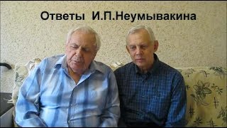 Ответы И.П.Неумывакина на вопросы зрителей NEUMYVAKIN