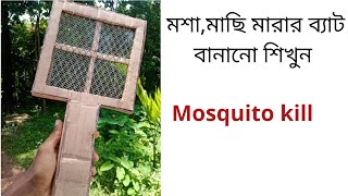 মশা মারতে হবে, তাই আপনি ঘরে বসে তৈরি করে নিন মশার ব্যাট। you can make a mosquito bat at home.