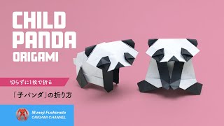 「折り紙」子パンダ（Child panda origami）の折り方