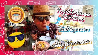 ตี๋อ้วนชวนหิว 22 พ.ค. 65 ร้านก๋วยเตี๋ยวหลอดน้ำใส / ร้านส้มตำคุณแดง  / ร้านหนึ่งปูม้าทะเลเผา