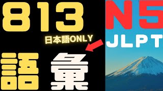 【JLPT N5（全813）】JLPT語彙  -１秒１WORD【日本語 Only】無料 PDF +