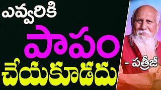 ఎవ్వరికి పాపం చేయకూడదు | Patriji Telugu Messages