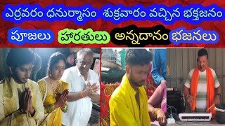 ఎర్రవరం  భక్తజనం  అన్నదానం  భజనలు  చైర్మన్ నలజాల జగన్నాథం పూజలు #yarravaram #devasthanam #youtube