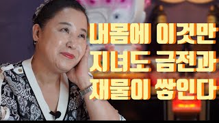 내 몸에 이것만 지녀도 금전과 재물이 쏟아져 들어온다 - 대전 용한 무당 점집 추천 후기 홍두깨 신당 짱이 보살