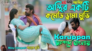 Karuppan movie explain in bangla | romantic/comedy/drama Tamil movie (2017)  সিনেমা সংক্ষেপ