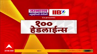 Top 100 Headlines : टॉप शंभर बातम्यांचा वेगवान आढावा : 23 Feb 2025 : ABP Majha : 6 Pm