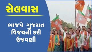 સેલવાસમાં ભાજપે  ગુજરાત વિજયની કરી ઉજવણી