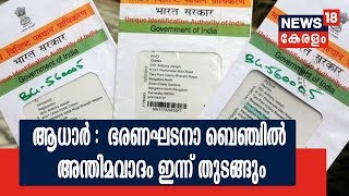 ആധാറിന്റെ ഭരണഘടന സാധുത സംബന്ധിച്ച് ഭരണഘടനാ ബെഞ്ചിൽ അന്തിമവാദം ഇന്ന് തുടങ്ങും |17th January 2018